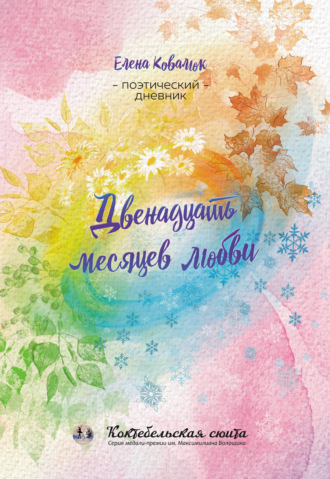 Елена Ковалюк. Двенадцать месяцев любви
