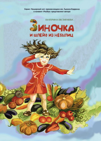 Зиночка и шлейф из небылиц. 