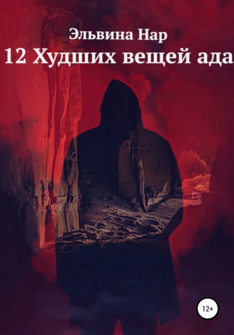 Эльвина Нар. 12 Худших вещей ада