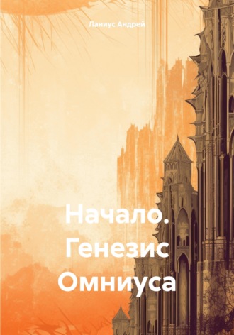 Начало. Генезис Омниуса. 