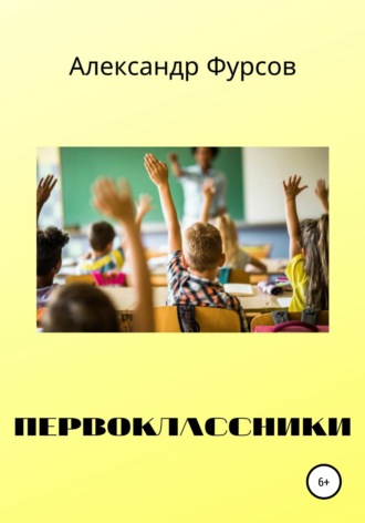 Первоклассники. 