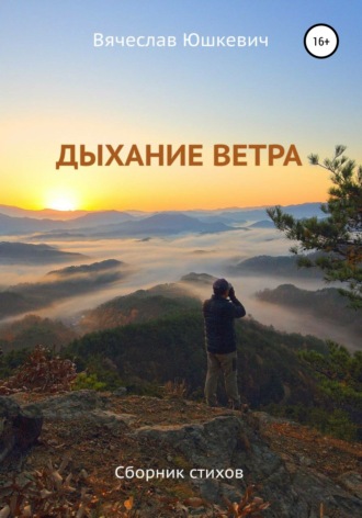 Дыхание ветра. Вячеслав Юшкевич