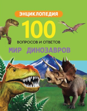 Группа авторов. Мир динозавров