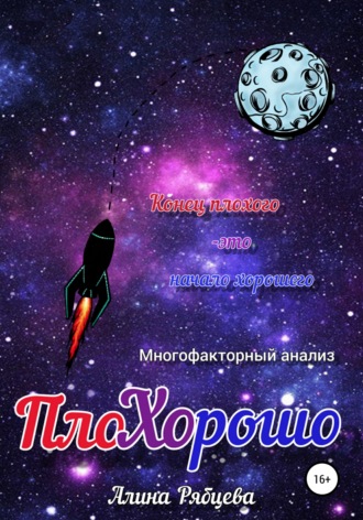 ПлоХОрошо. 