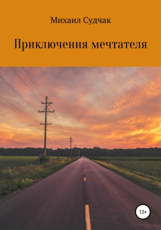 Михаил Судчак. Приключения мечтателя