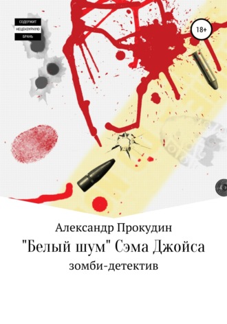 «Белый шум» Сэма Джойса. 