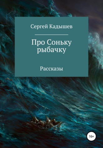 Про Соньку-рыбачку. Сергей Кадышев