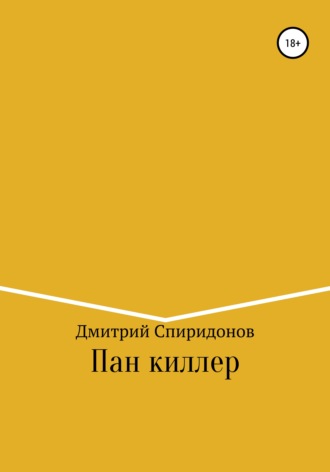 Пан киллер. 