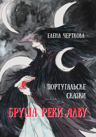 Елена Черткова. Бруша реки Алва
