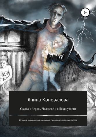 Янина Коновалова. Сказка о Черном человеке и о покинутости