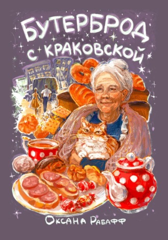 Оксана Рабафф. Бутерброд с краковской
