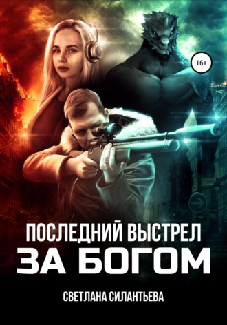 Последний выстрел за Богом!. Светлана Силантьева
