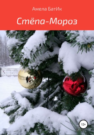 Стёпа-Мороз. Амела БатИк