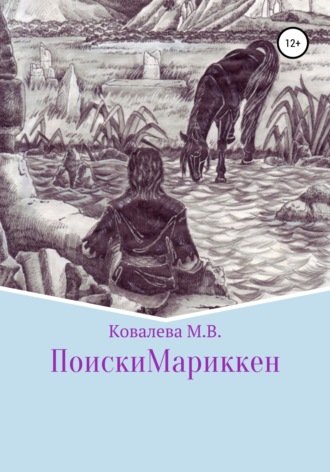 Поиски Мариккен. 