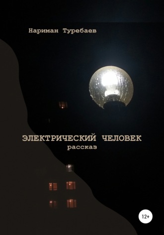 Электрический человек. 