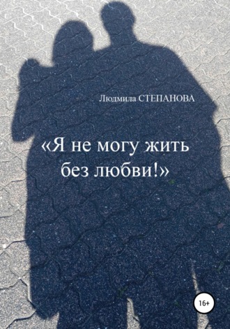 Я не могу жить без любви!. 