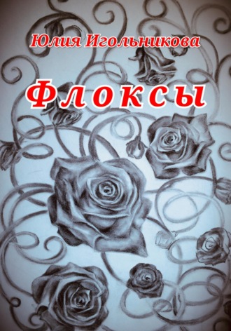 Флоксы. Юлия Викторовна Игольникова