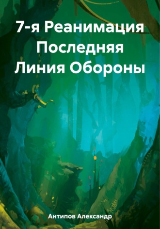 7-я Реанимация Последняя Линия Обороны. Александр Викторович Антипов