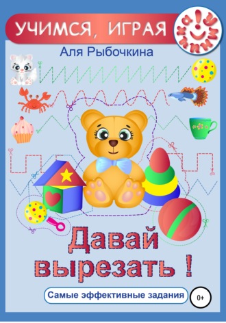 Давай вырезать!. 