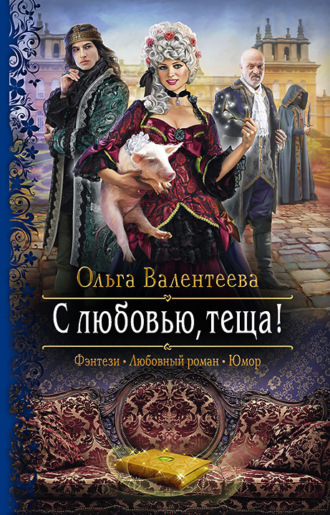С любовью, теща!. 