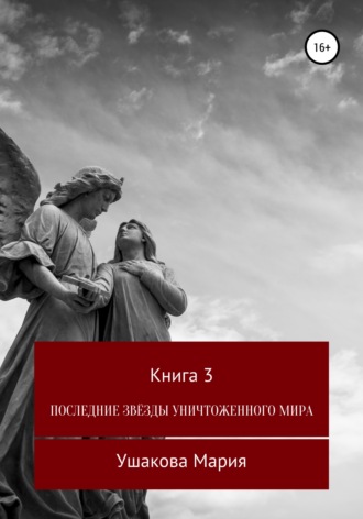Мария Александровна Ушакова. Последние звёзды уничтоженного мира