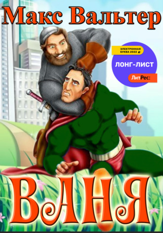 Ваня. Макс Вальтер