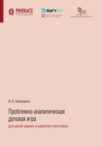 И. Б. Шебураков. Проблемно-аналитическая деловая игра для целей оценки и развития участников