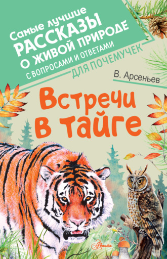 Владимир Арсеньев. Встречи в тайге. С вопросами и ответами для почемучек