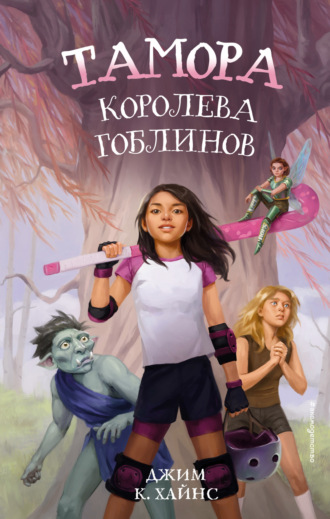 Тамора – королева гоблинов. Джим К. Хайнс