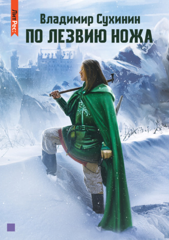 По лезвию ножа. 