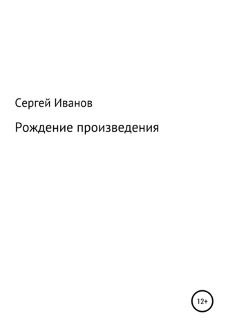 Сергей Федорович Иванов. Рождение произведения