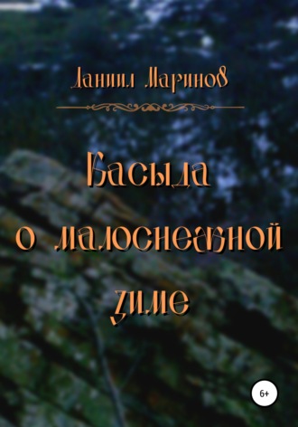 Касыда о малоснежной зиме. Даниил Александрович Маринов