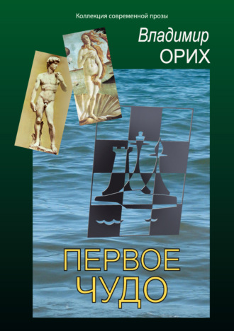 Владимир Орих. Первое чудо