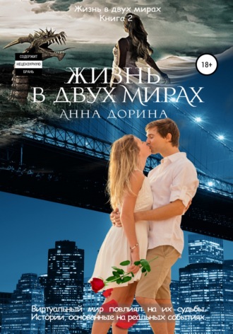 Жизнь в двух мирах. Анна Дорина