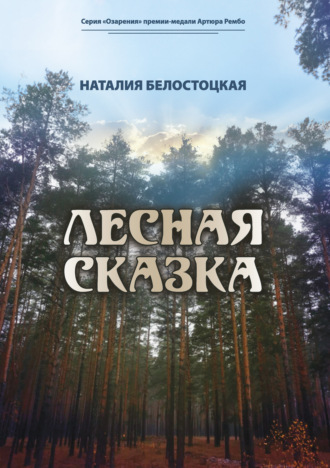Лесная сказка. Наталия Белостоцкая