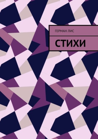 Стихи. Герман Лис