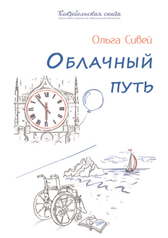 Ольга Сивей. Облачный путь