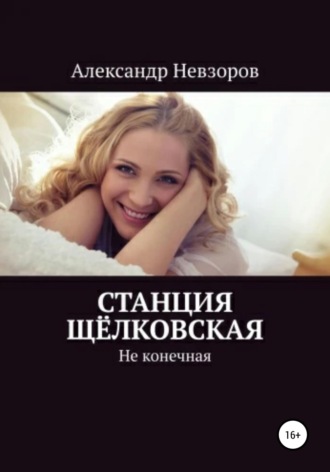 Станция Щёлковская. 