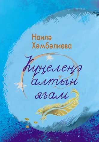 Наиля Хамбалеева. Күңелеңә алтын яғам. Шиғырҙар / Золото души. Стихи