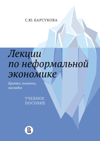 С. Ю. Барсукова. Лекции по неформальной экономике: кратко, понятно, наглядно