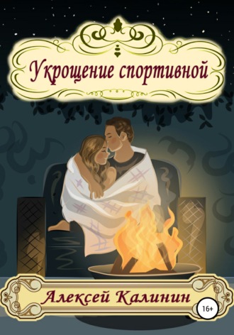 Укрощение спортивной. 