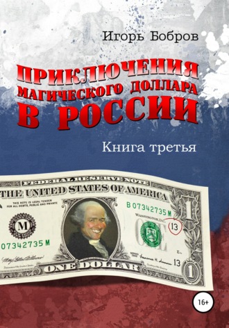 Игорь Ильич Бобров. Приключения Магического Доллара в России. Книга третья