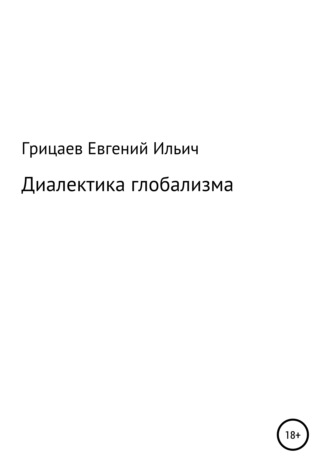Диалектика глобализма. Евгений Ильич Грицаев