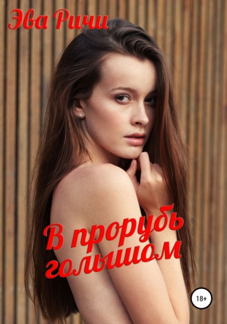 В прорубь голышом. 