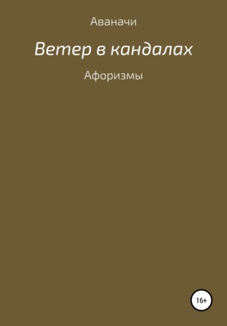 Сергей Петрович Игнатьев/Аваначи. Ветер в кандалах. Афоризмы