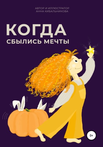 Когда сбылись мечты. 