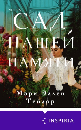 Сад нашей памяти. Мэри Эллен Тейлор