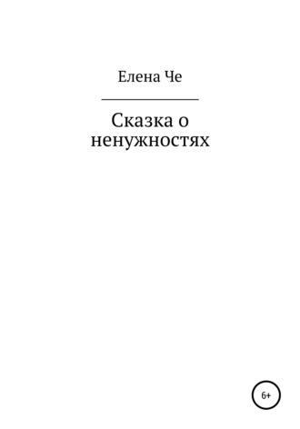 Елена Че. Сказка о ненужностях