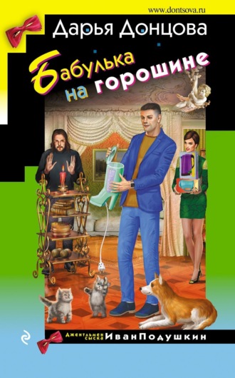 Бабулька на горошине. 