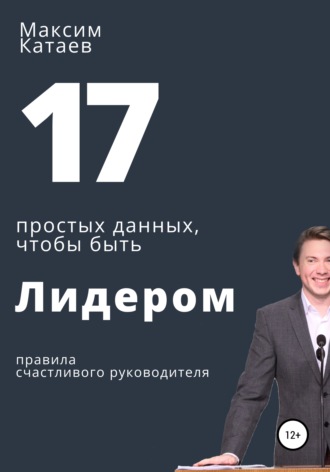 Максим Катаев. 17 простых данных, чтобы быть Лидером